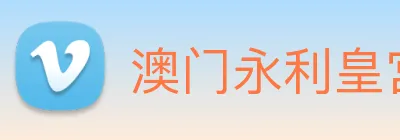 澳门永利皇宫网站 Logo